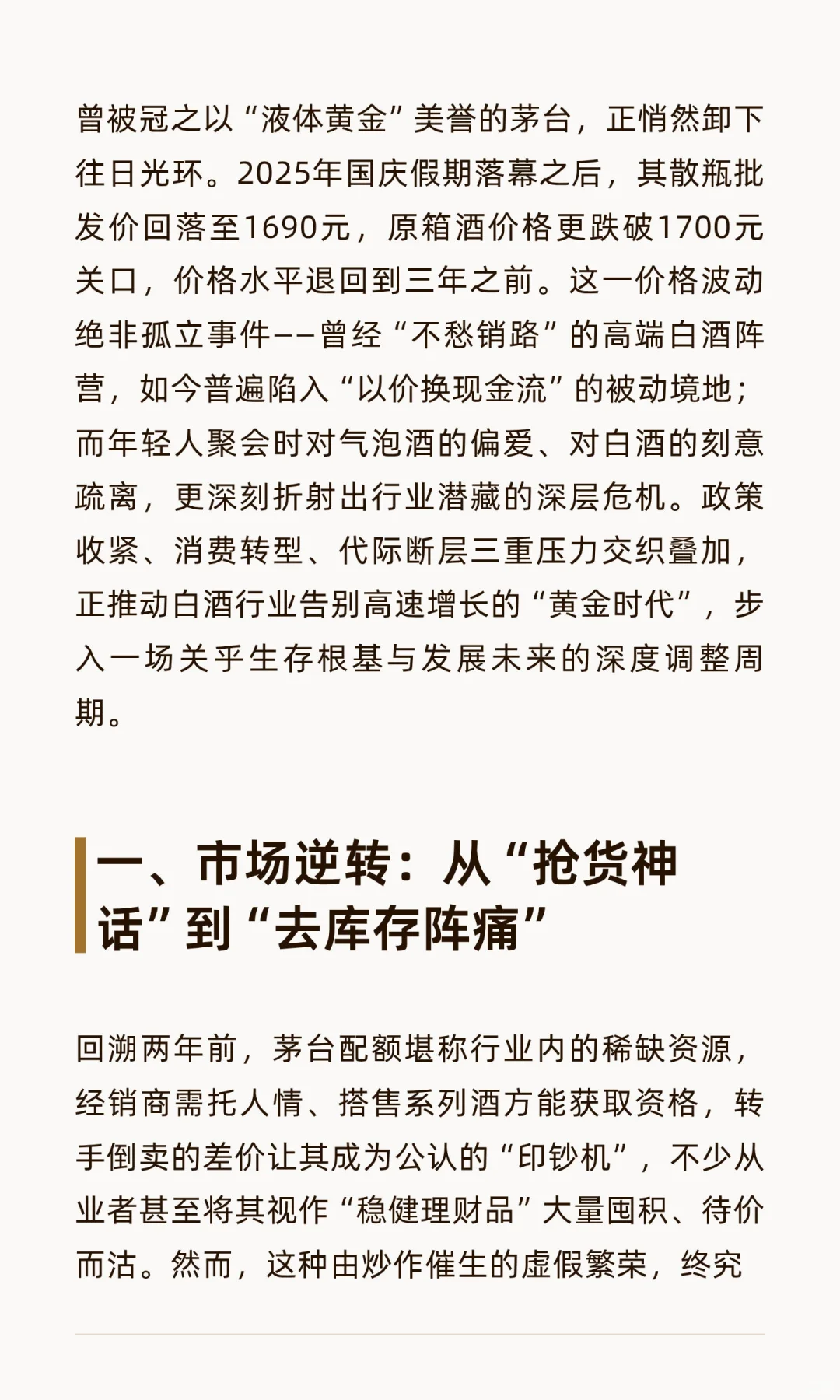 茅台“退烧”触发行业变局：三重压力下中国