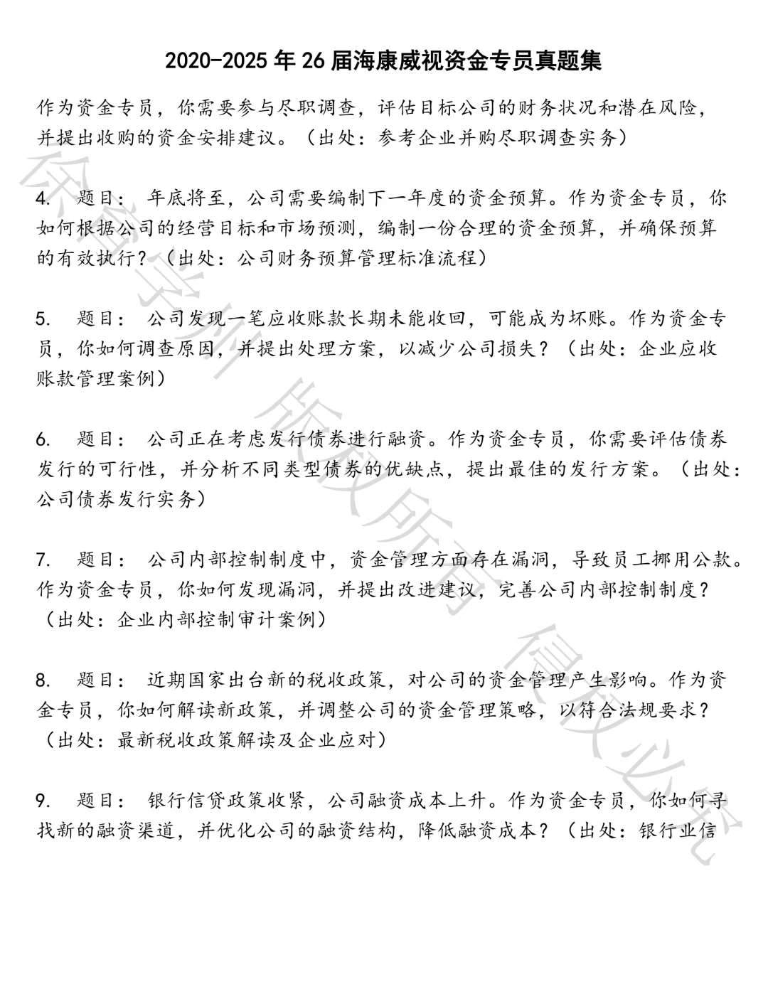 26届海康威视资金专员笔试真题