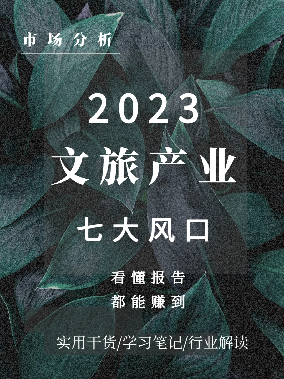 【2023文旅产业7大风口】情绪化主导市场！