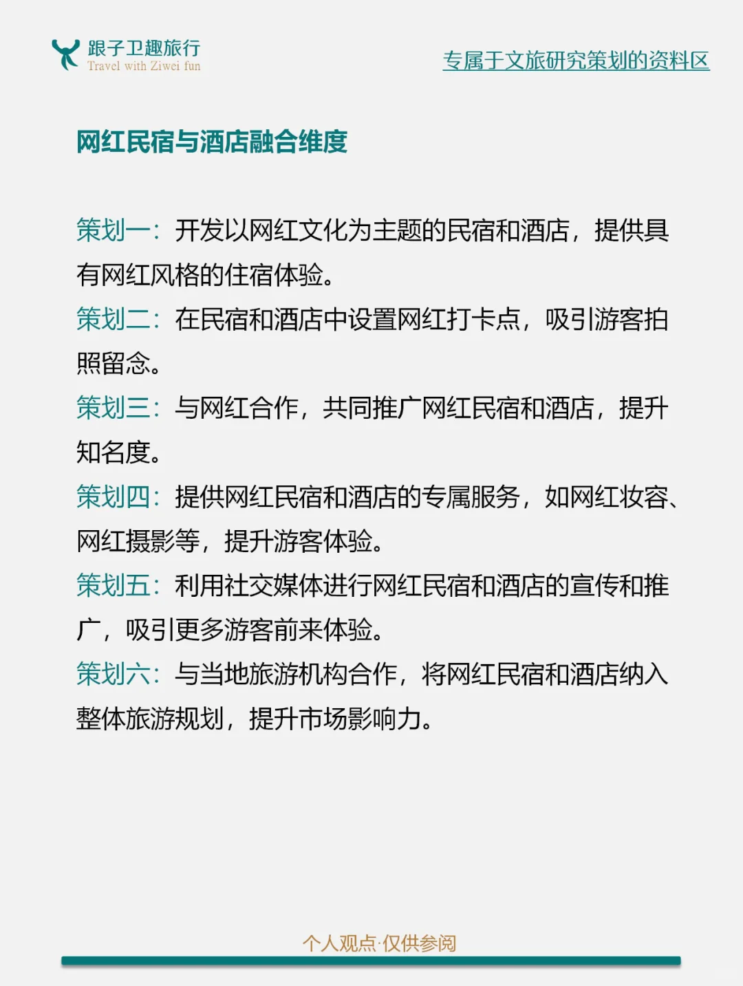 网红文化催生文旅消费新场景的8个方案