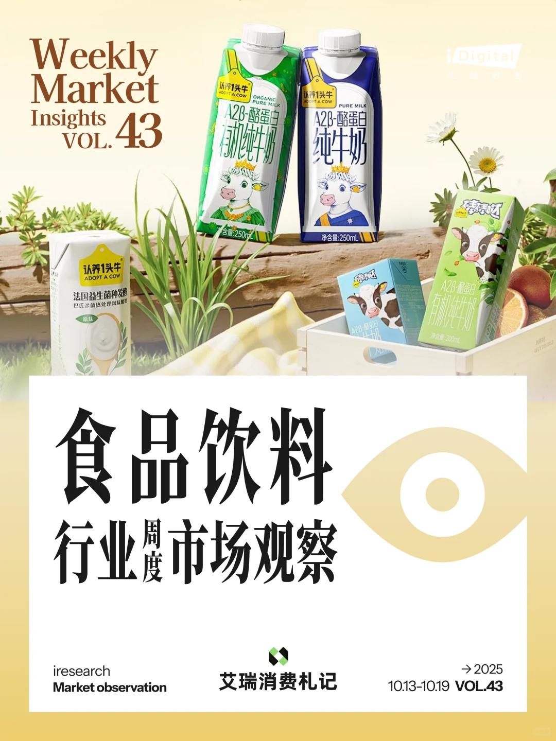 食品饮料行业周度市场观察-2025年第43周