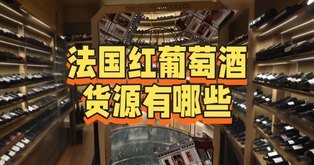 法国红葡萄酒货源有哪些