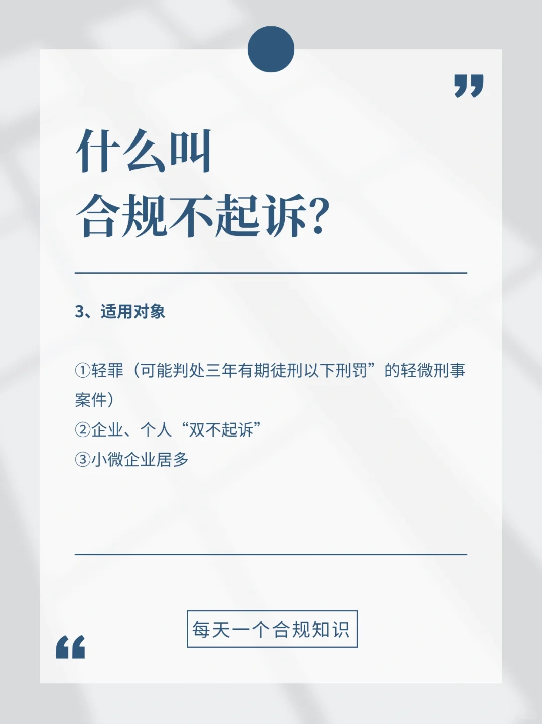 【合规名词】什么叫合规不起诉？