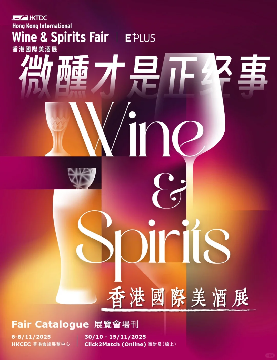 ?国际美酒展|?全城期待的微醺派对来了!