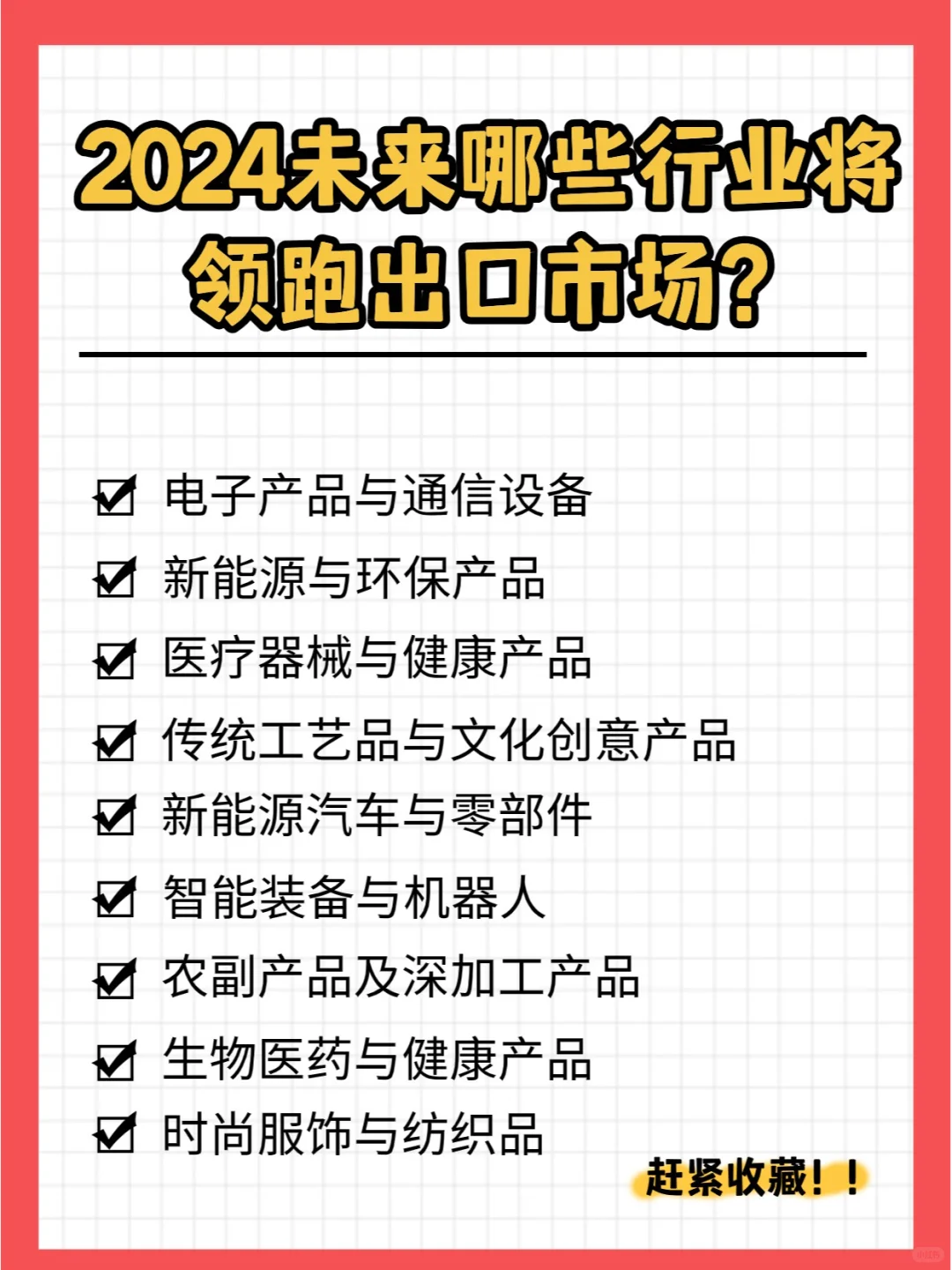 2024未来哪些行业将领跑出口市场❓❓❓