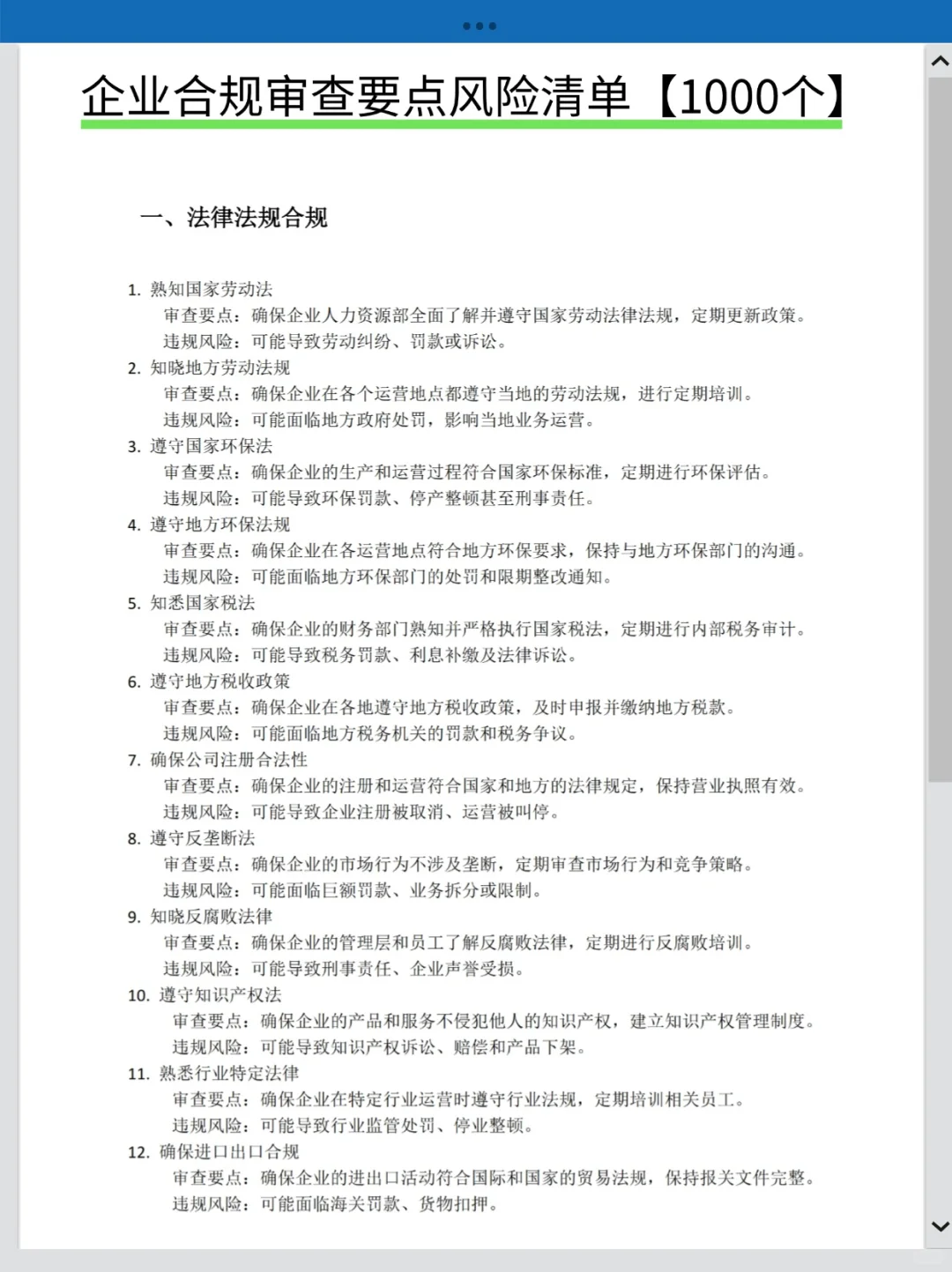 企业合规审查要点风险清单1000个❗法务必备