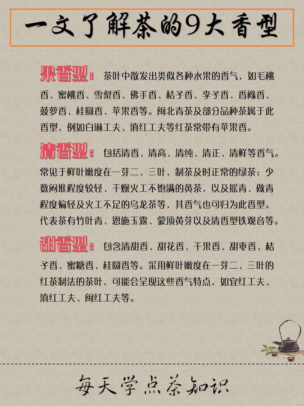 茶的9大香型，你知道吗？