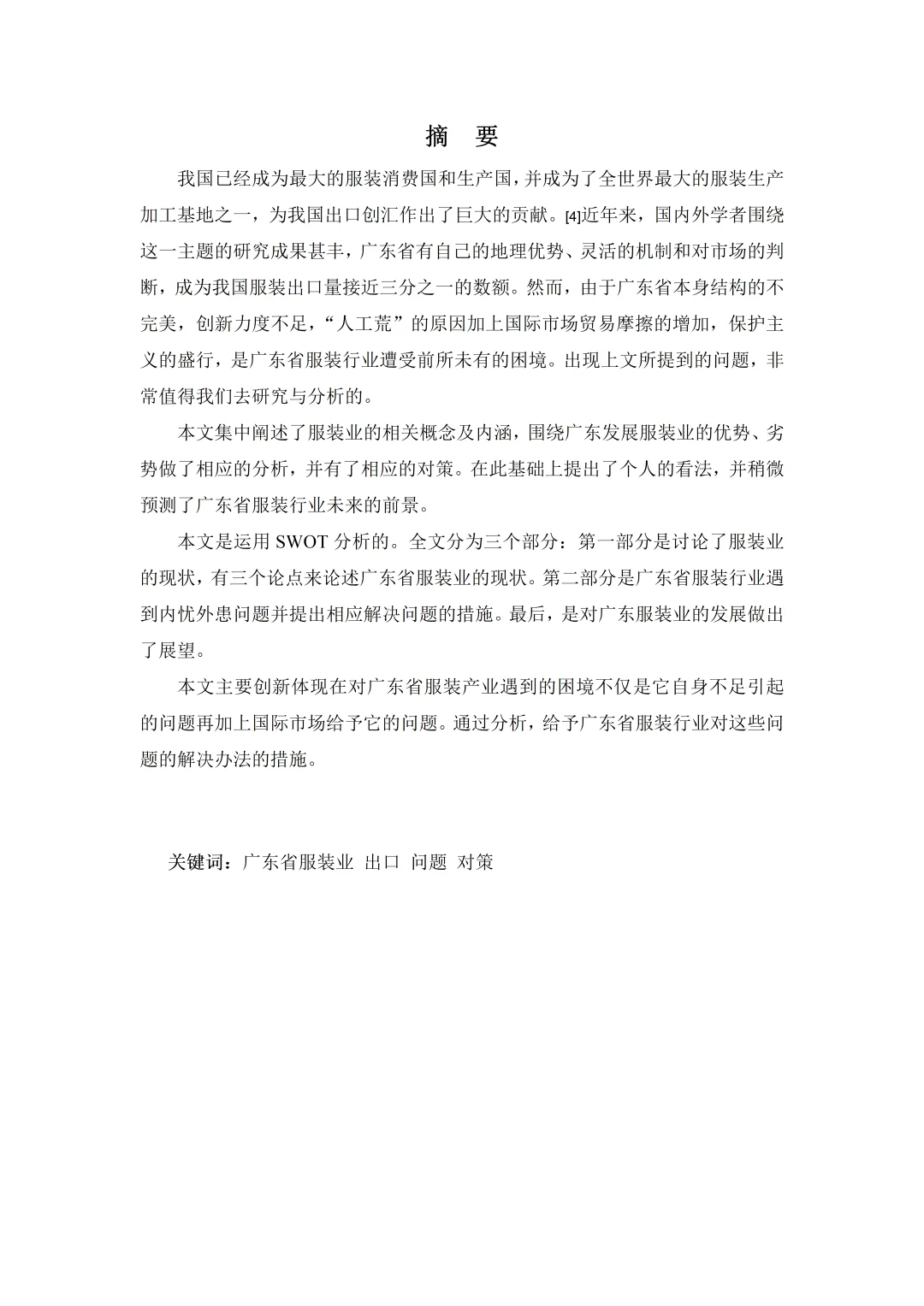 国贸专业优秀论文——服装出口贸易