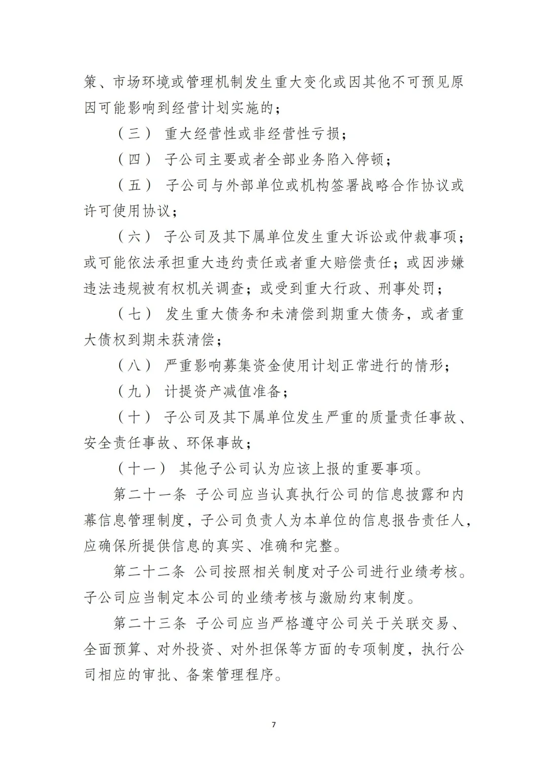 国企合规｜国有企业子公司管理制度‼️