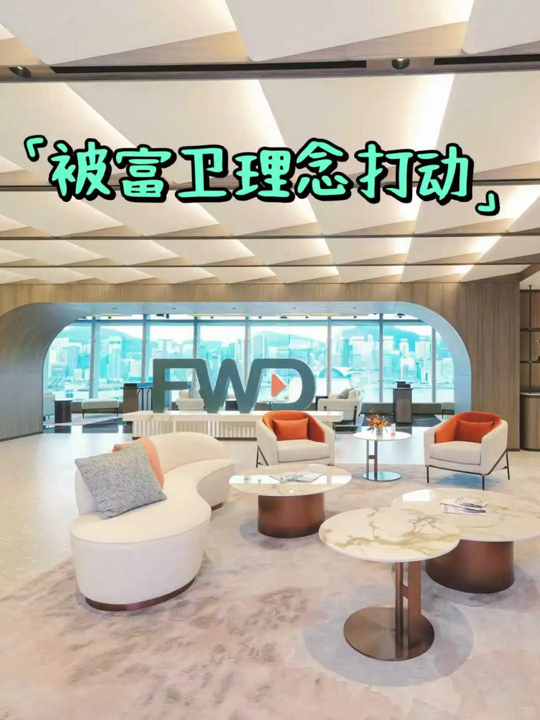 FWD被这家公司的品牌文化狠狠圈粉了