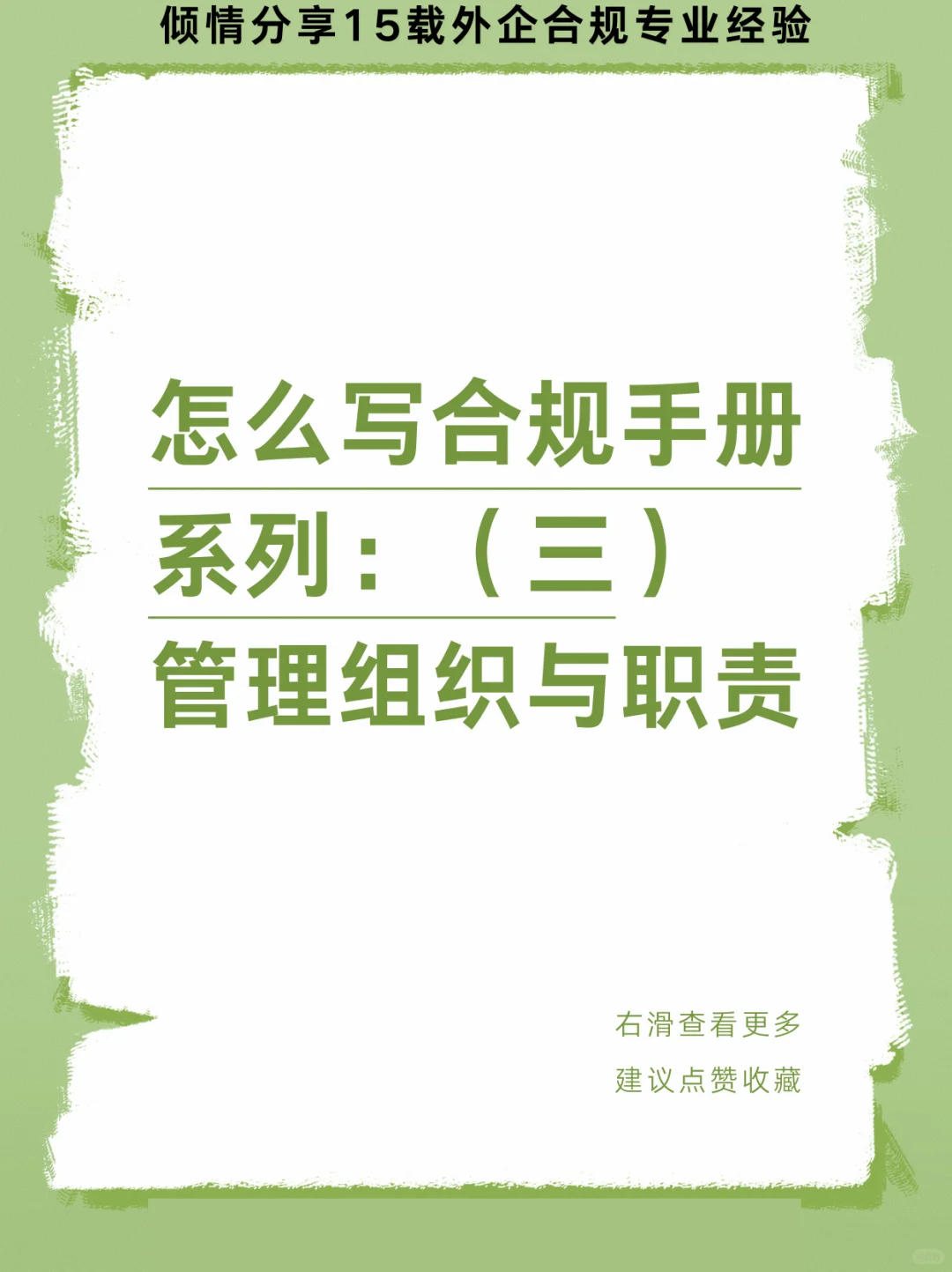 怎么写合规手册系列（三）管理组织与职责