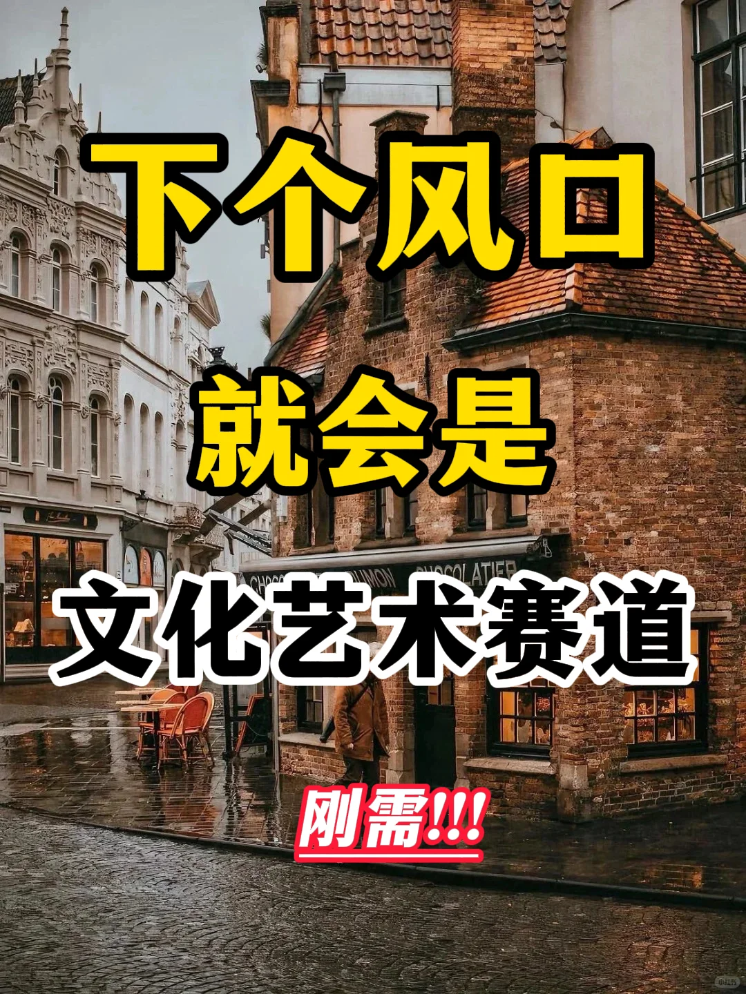 文化艺术赛道，就是下个风口