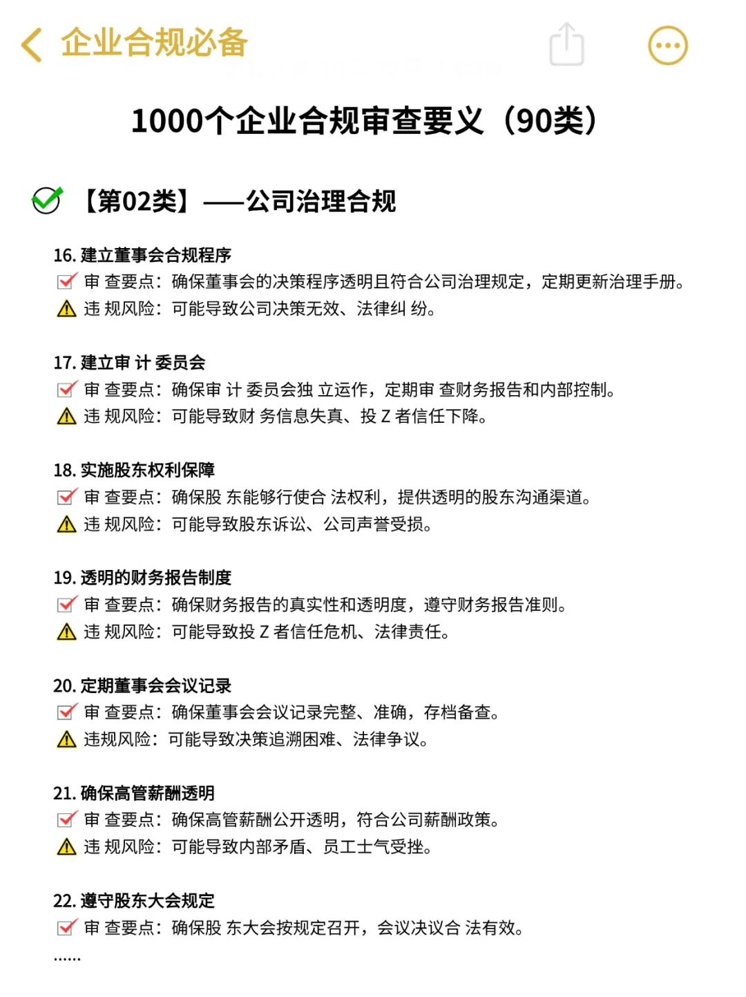 企业合规风险审查要点 1000个‼️真香?