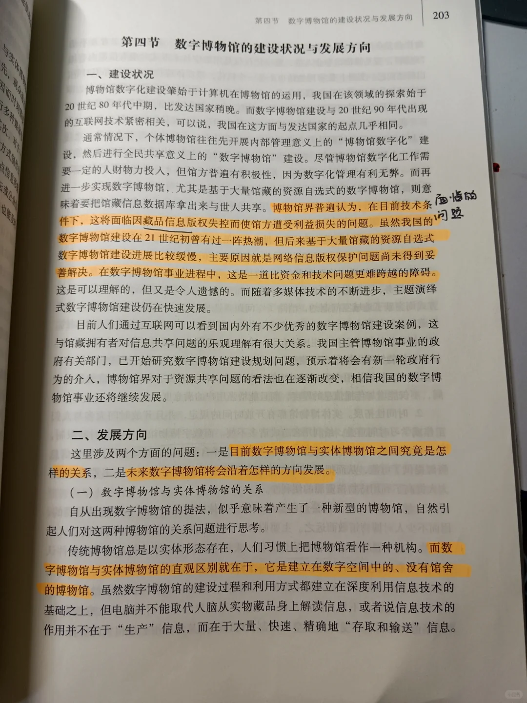 《博物馆学概论》第七章 数字博物馆