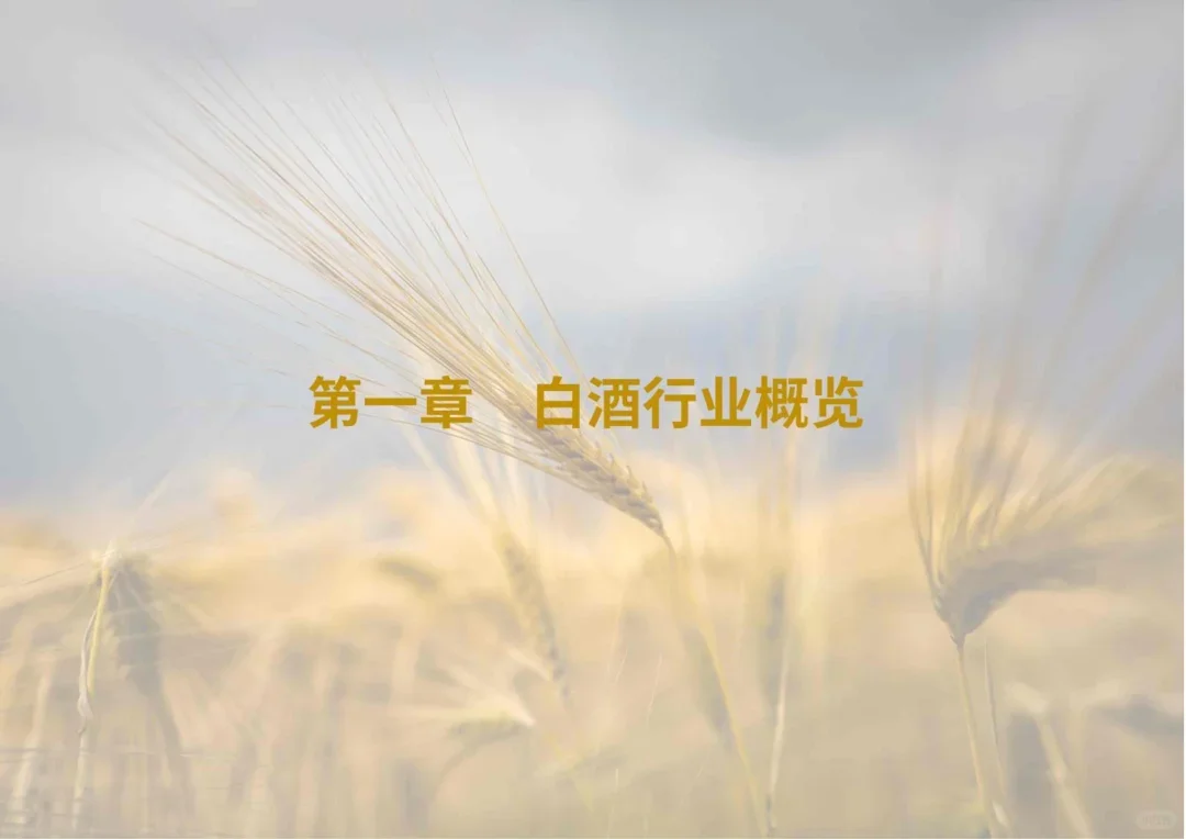 35页报告 | 白酒行业ESG白皮书