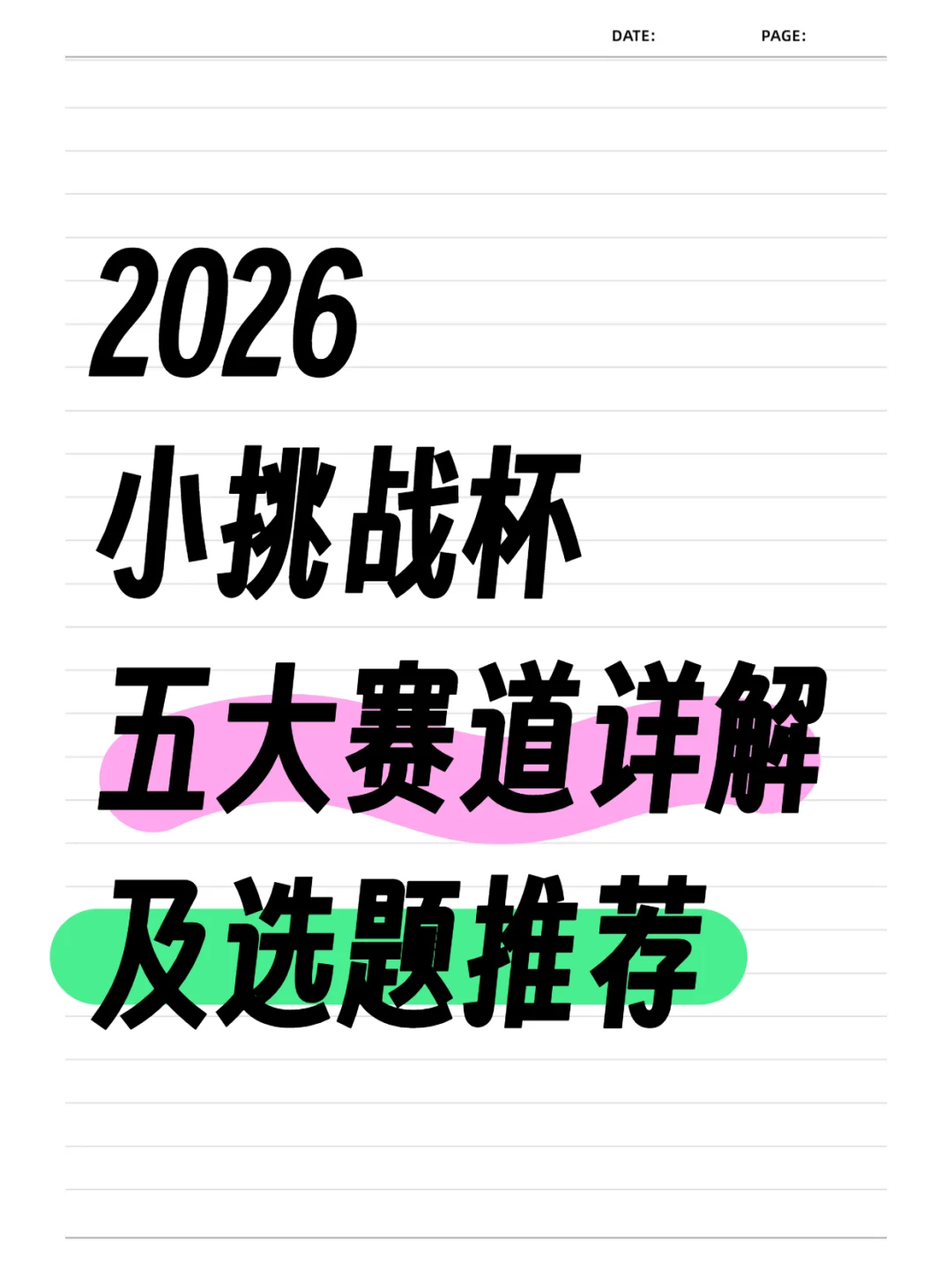 2026小挑战杯五大赛道详解及选题推荐