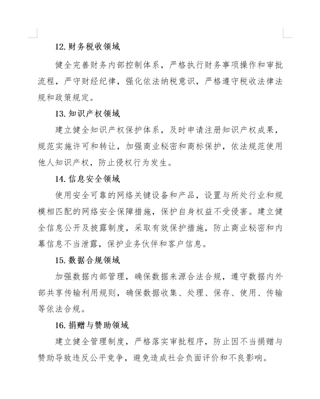 国企合规管理中应重点关注的20个领域