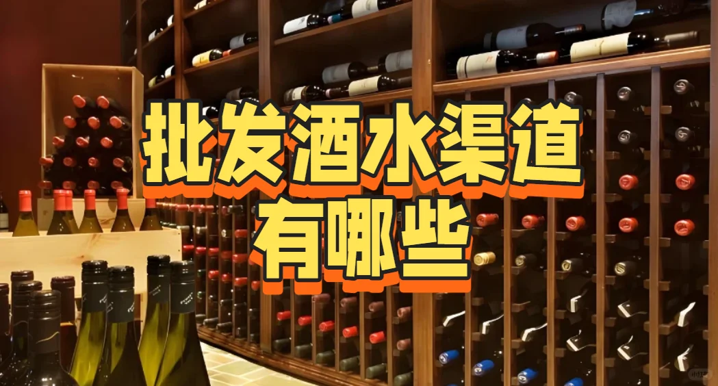 批发酒水渠道有哪些