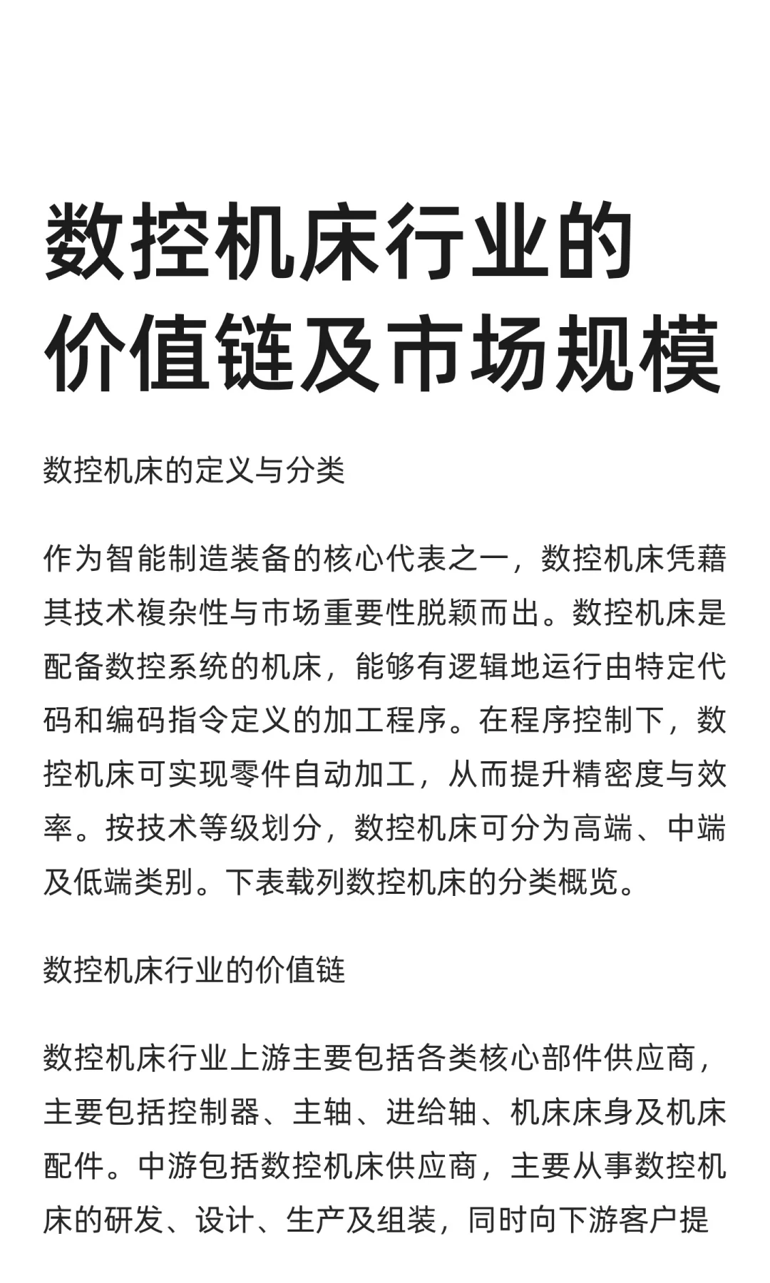 数控机床行业的价值链及市场规模