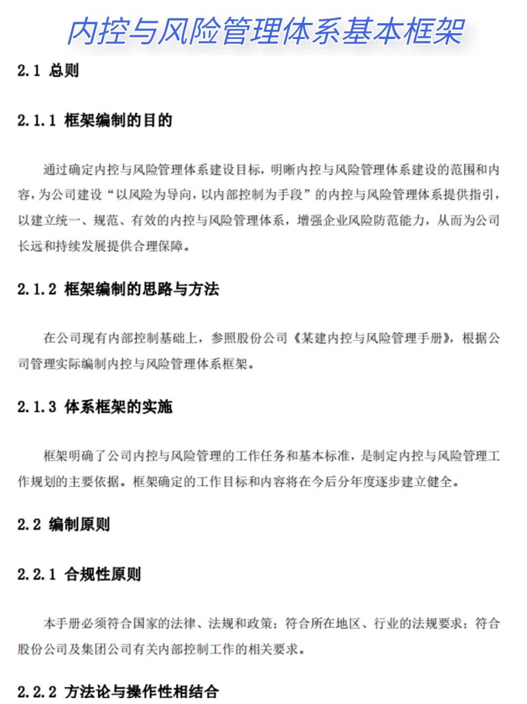 ?央企内控全解:风险管理与应对手册?