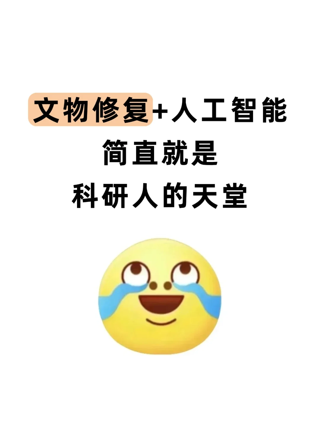 文物修复方向的不要再亖磕传统方法了