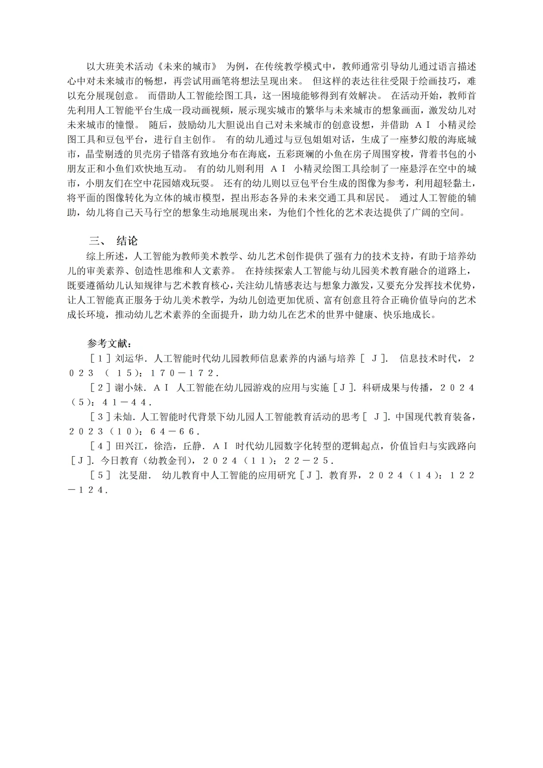 浙江获奖！人工智能赋能幼儿园美术论文真妙！