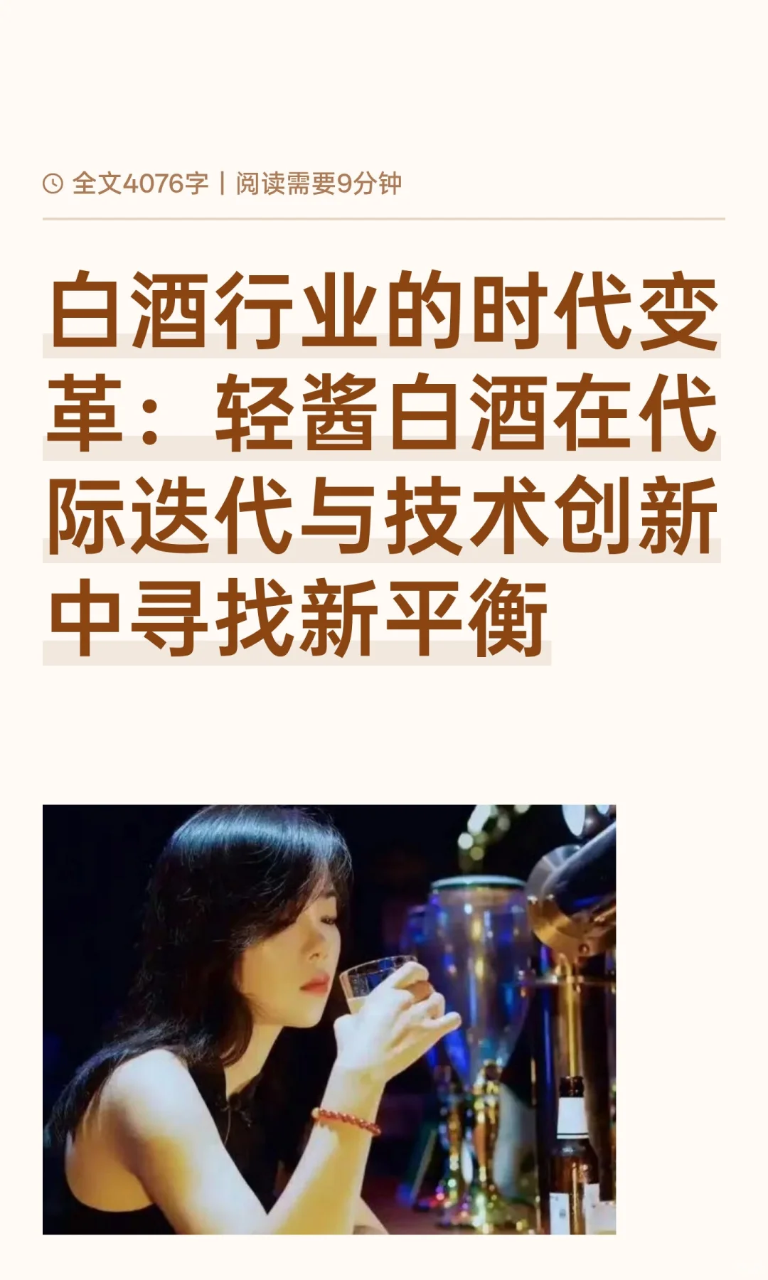 白酒行业的时代变革：轻酱白酒在代际迭代与