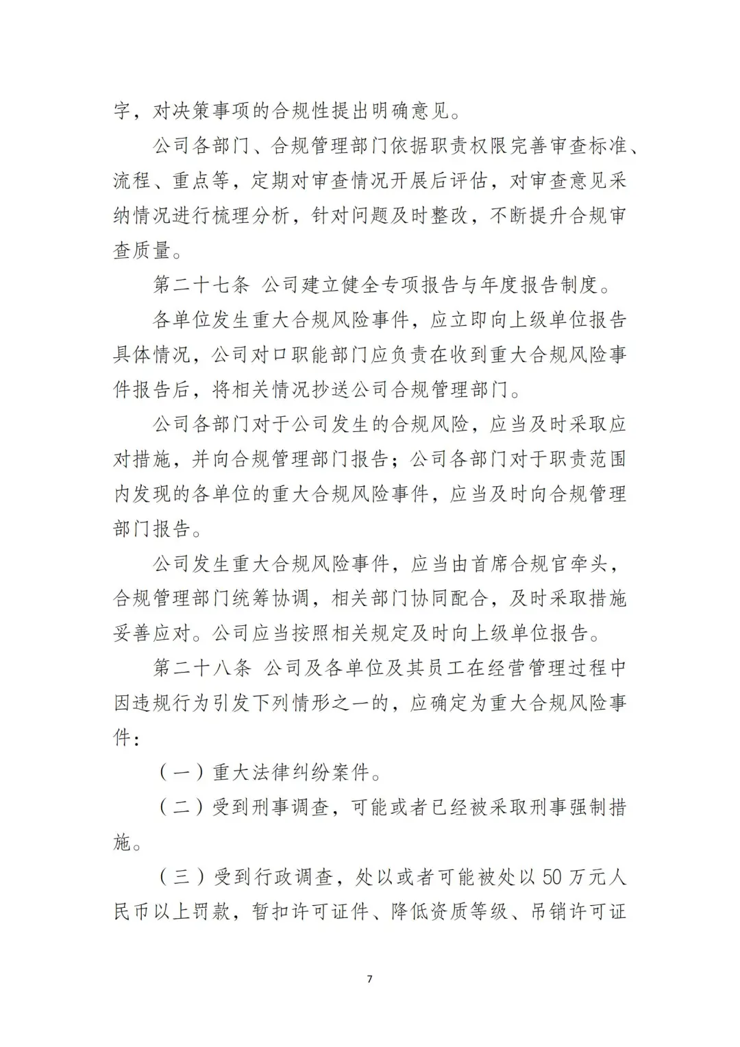 国企合规｜国有企业合规管理办法‼️