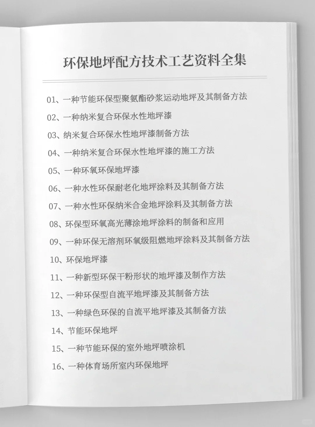 环保地坪配方技术工艺生产材料全套资料