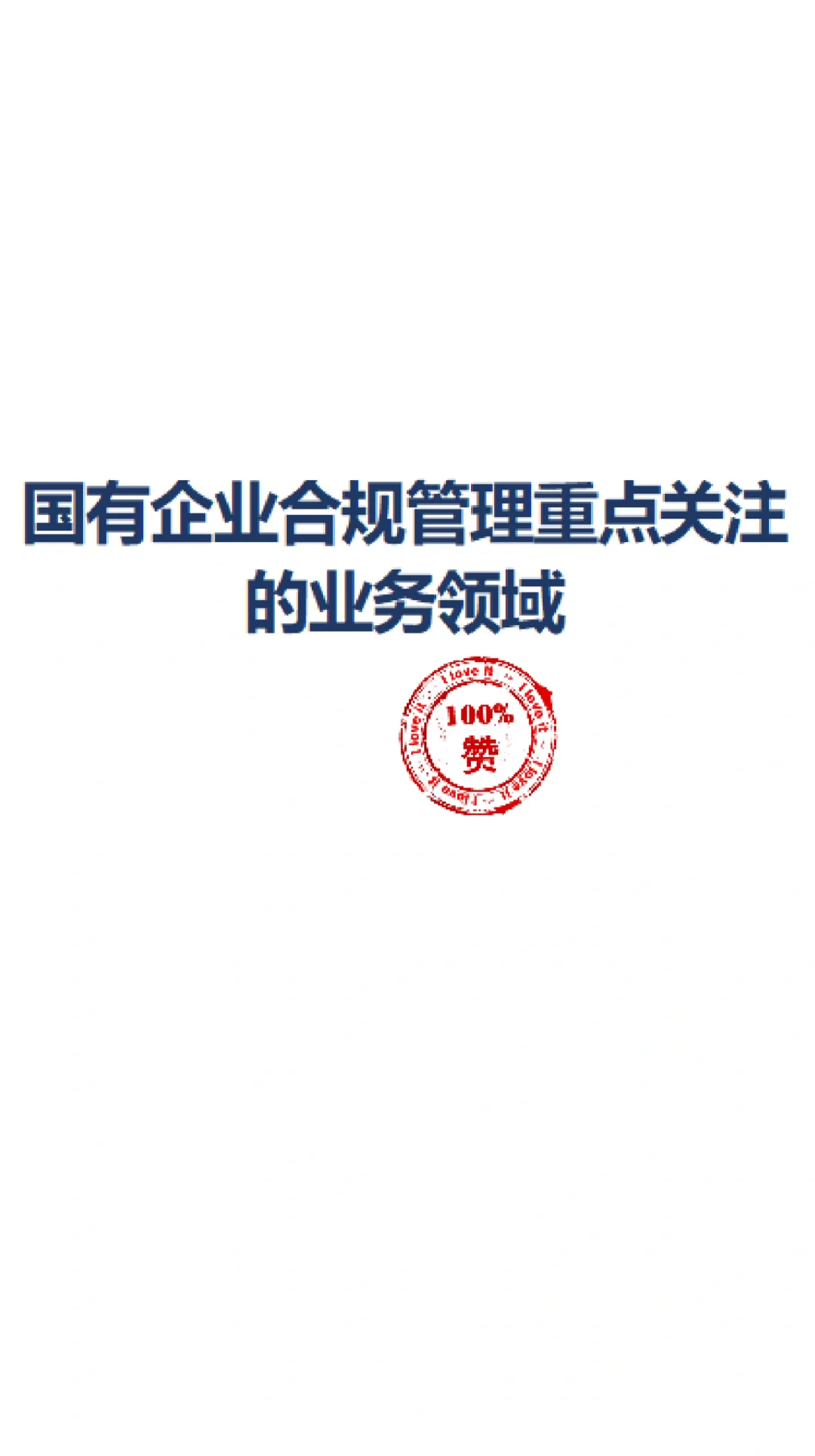 国有企业合规管理重点关注的业务领域？