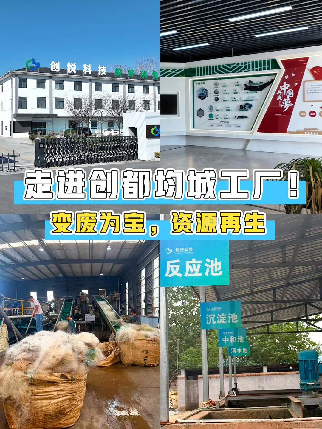 走进创都均城工厂?变废为宝,资源再生