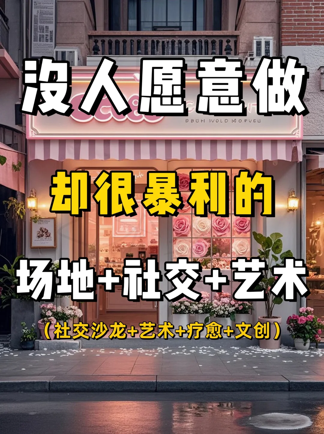 场地➕社交➕艺术，成为2025新风口趋势！