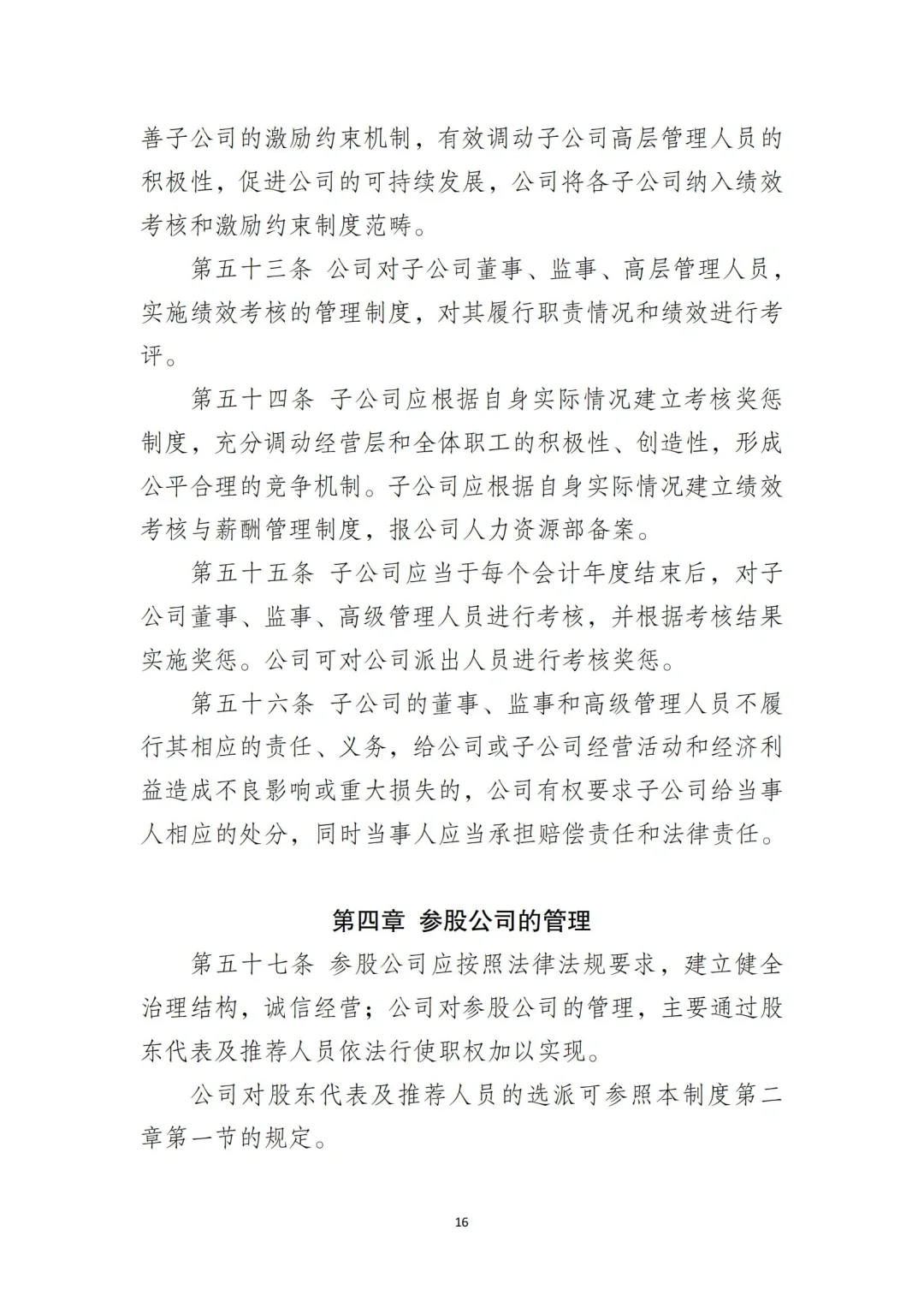 国企合规｜国有企业子公司管理制度‼️