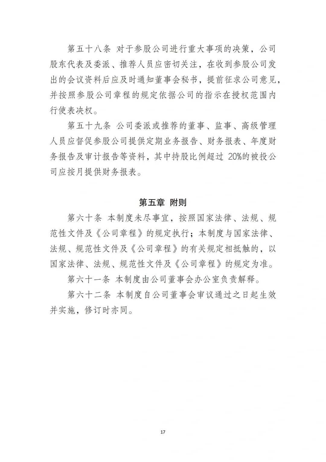 国企合规｜国有企业子公司管理制度‼️