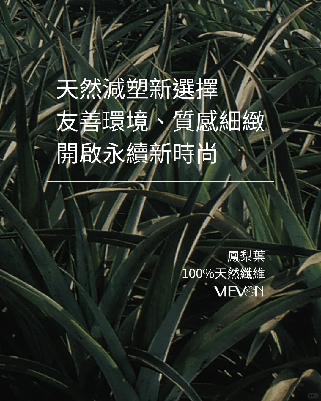 鳳梨纖維布料ESG趨勢