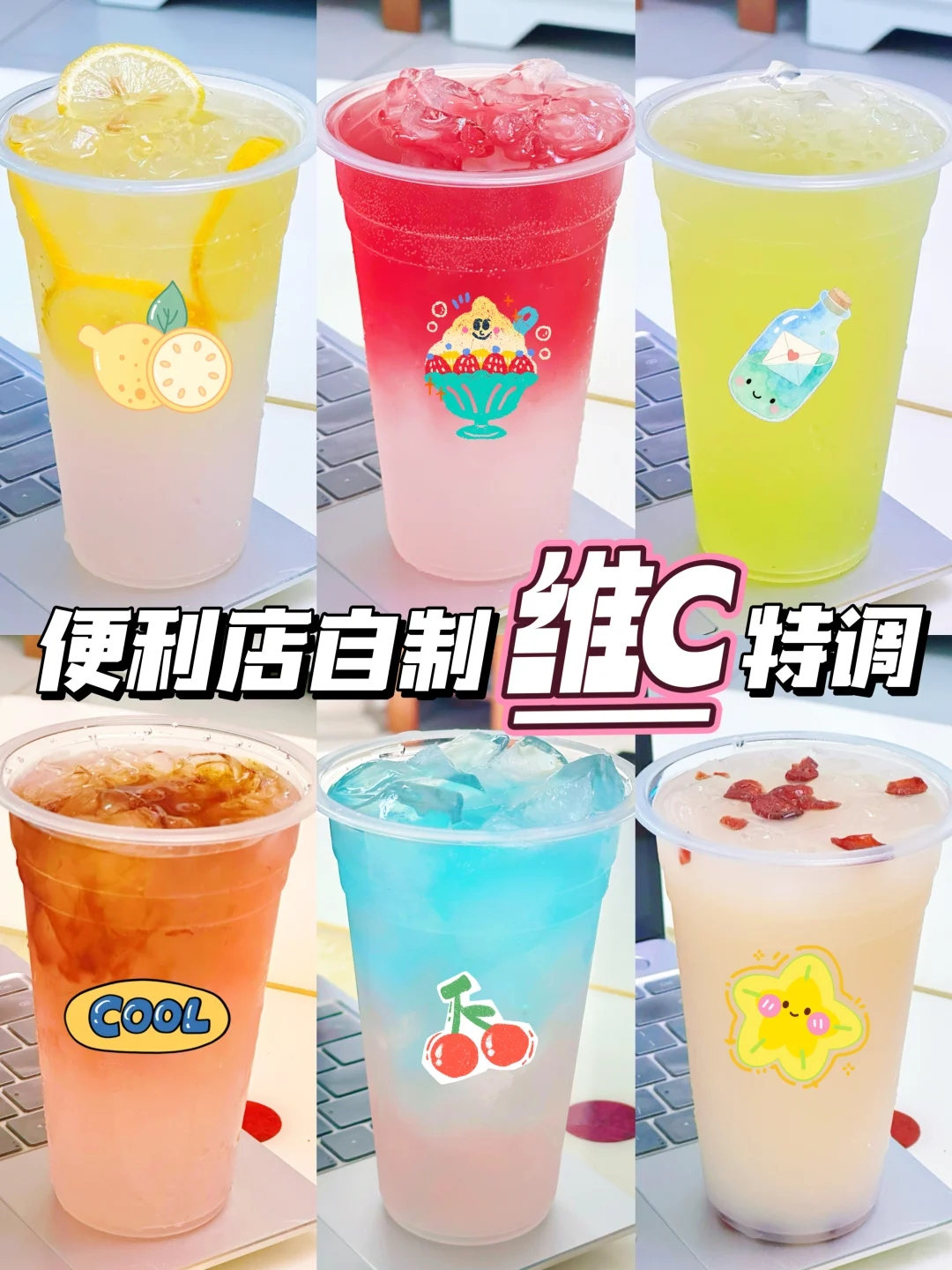 这几杯便利店维C特调真的没有对手！好喝绝了