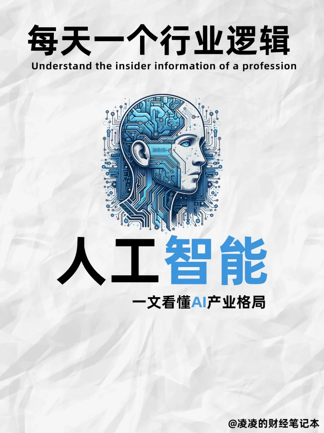 每天吃透一个行业逻辑｜No.12 AI人工智能