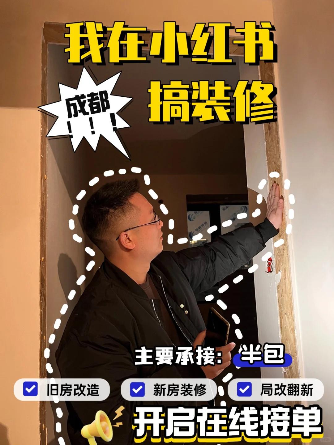 坐标成都|真诚做施工的团队在线接单