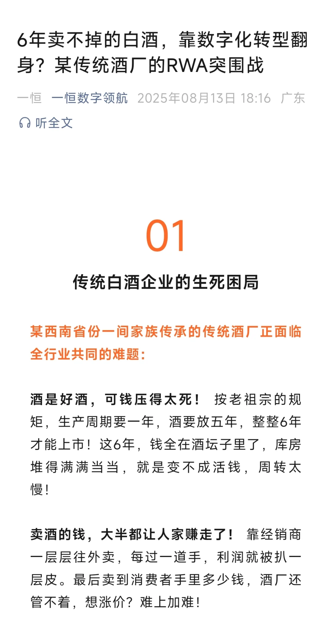 6年卖不掉的白酒，靠RWA盘活？酒厂数字转型