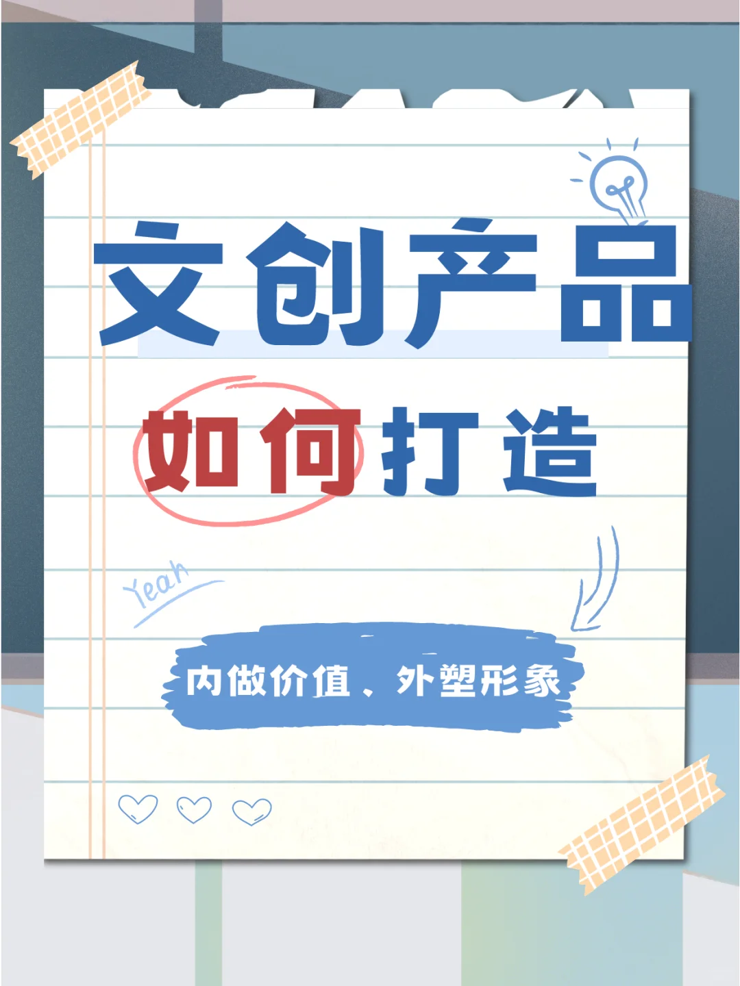 文创产品如何打造？