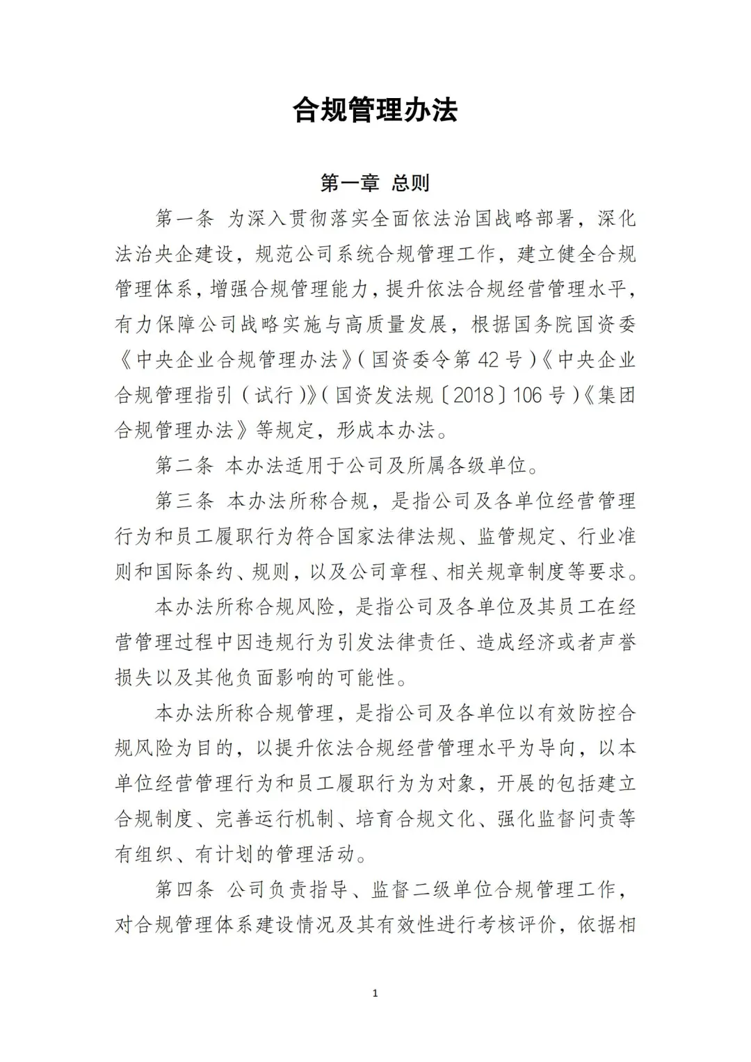 国企合规｜国有企业合规管理办法‼️