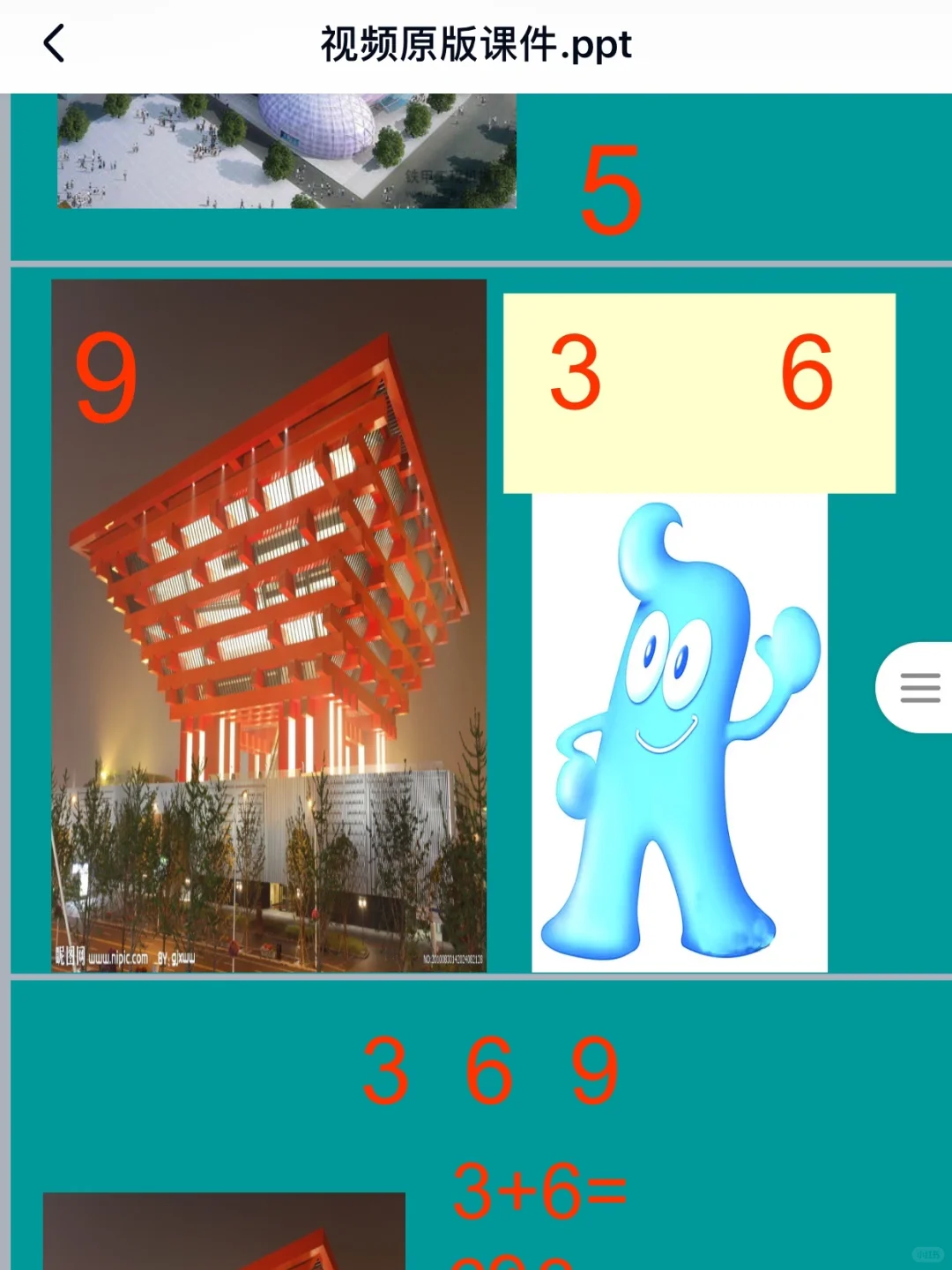 幼儿园获奖公开课:大班数学《预约世博馆》