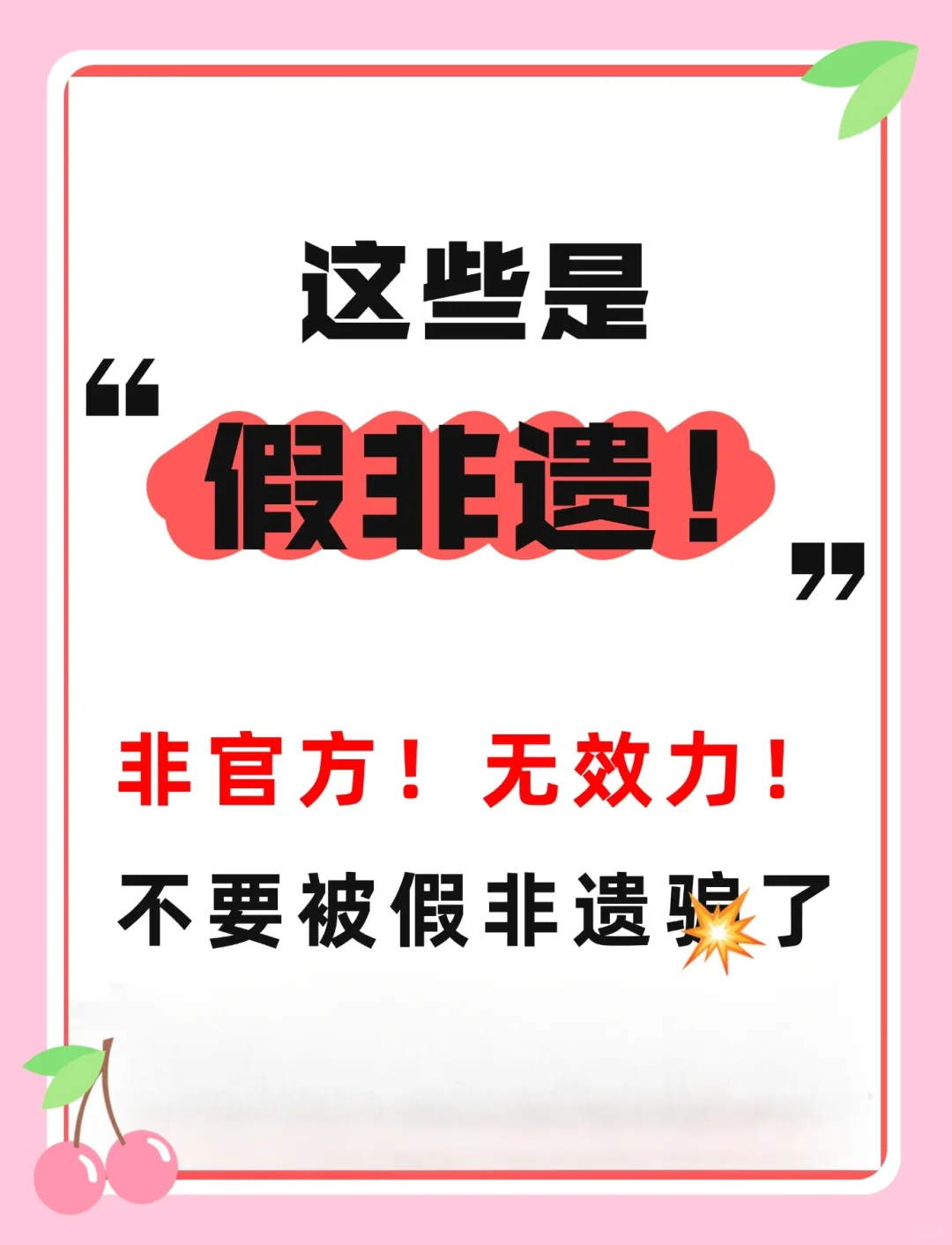 这些都是假非遗