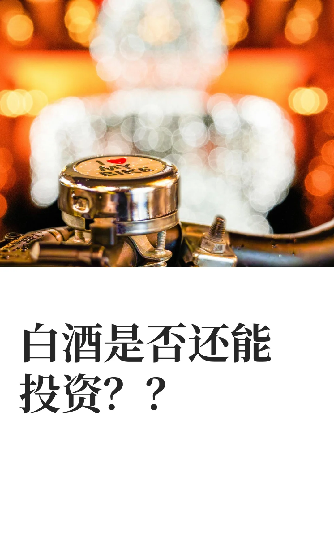 白酒板块何去何从?