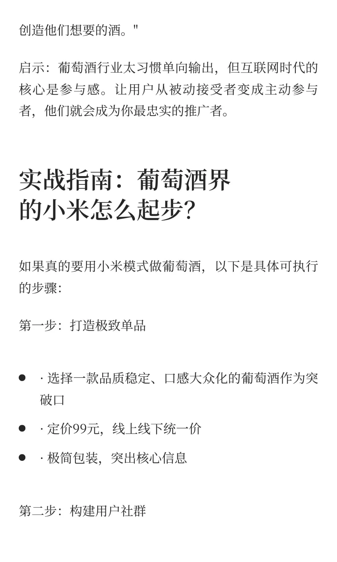 如果雷军卖葡萄酒，他会做的三件