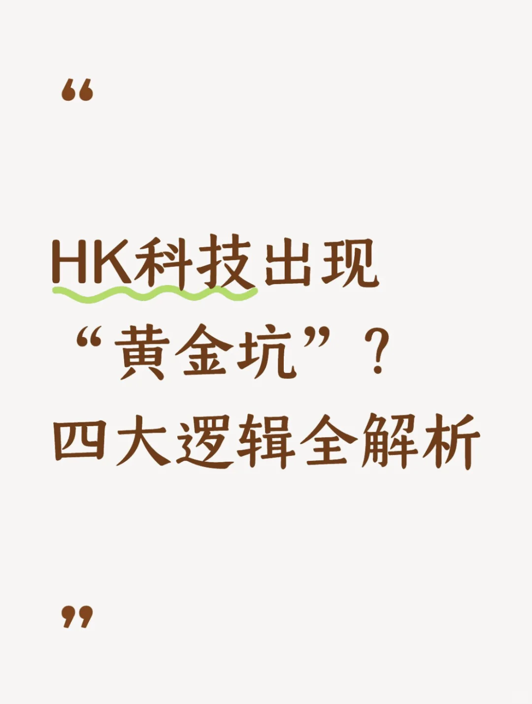 HK科技板块出现“黄金坑”？四大逻辑全解析