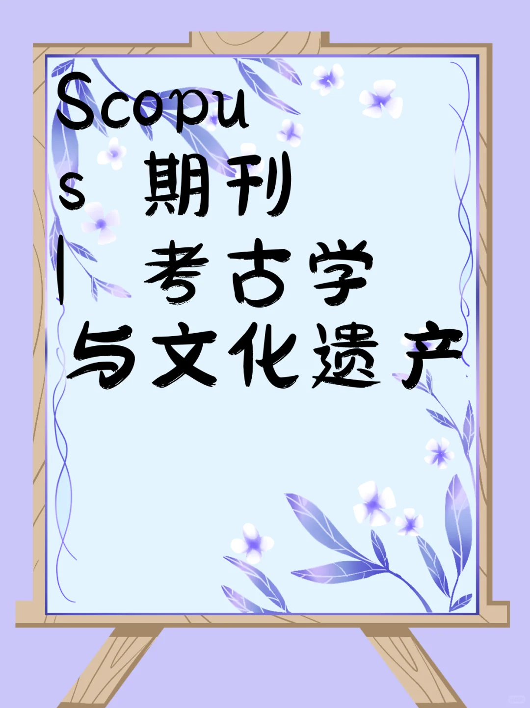 Scopus 期刊 | 考古学与文化遗产