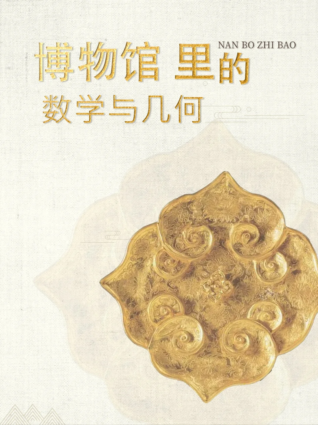 南博“博物馆里的数学与几何”系列主题课程