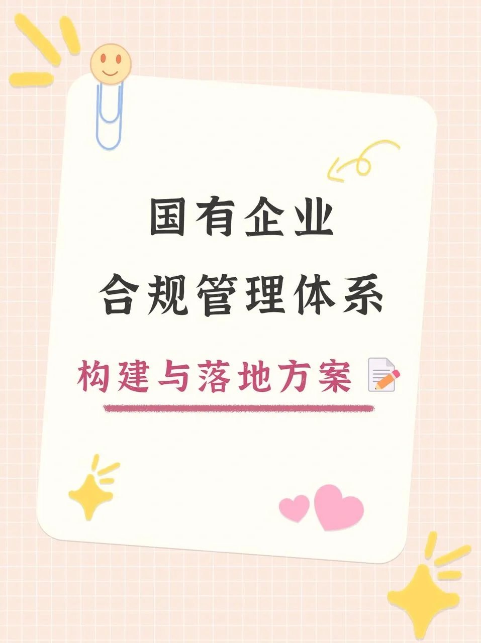 国企合规管理体系构建与落地?码住