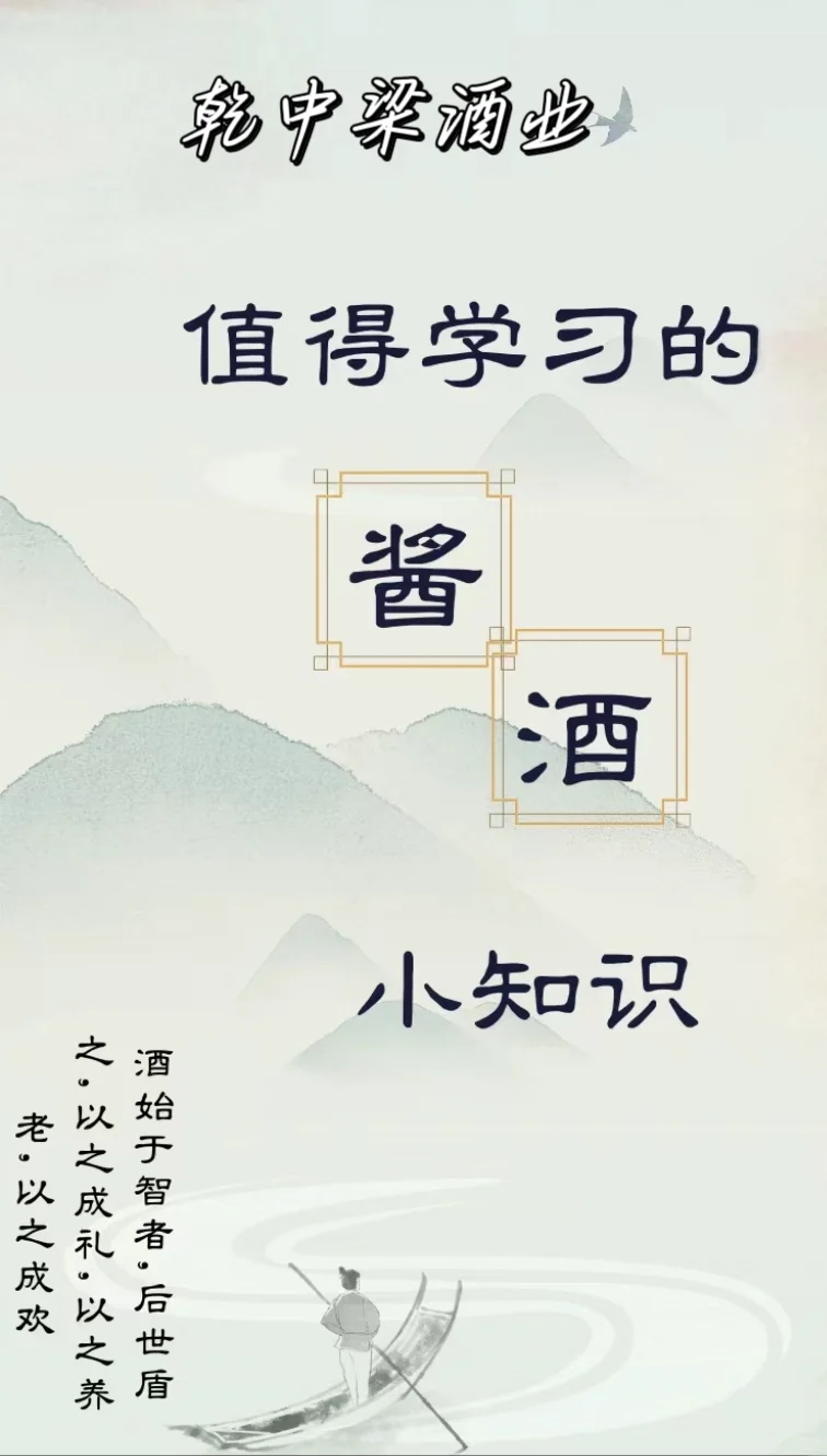 值得学习的酱酒“小知识”